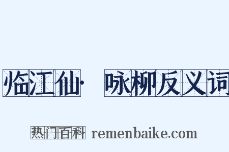 临江仙·咏柳反义词是什么意思的图片